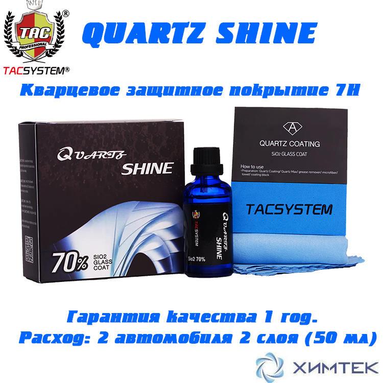 TAC System QUARTZ SHINE 70% Кварцевое защитное покрытие 7Н 50 мл.