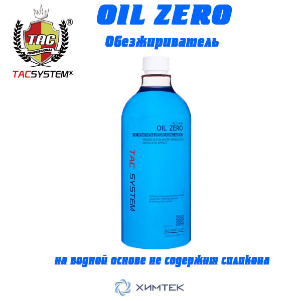 Знакомство с ассортиментом OIL ZERO от TACSYSTEM