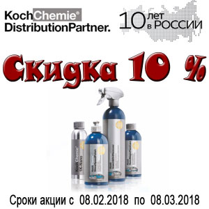 KochChemie – 10 лет  на рынке России!