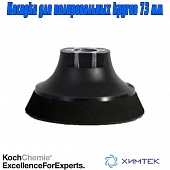 999283 Насадка для полировальных кругов Ø 73 мм / М14 Koch Chemie