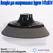 999261 Polierteller, extra weiches Насадка для полировальных кругов, мягкая 147 мм Koch Chemie